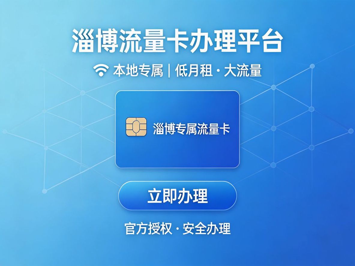 淄博流量卡办理平台